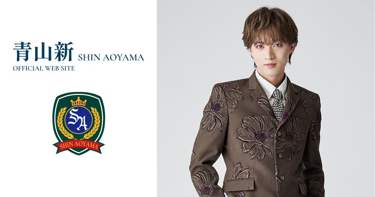 青山新 オフィシャルウェブサイト