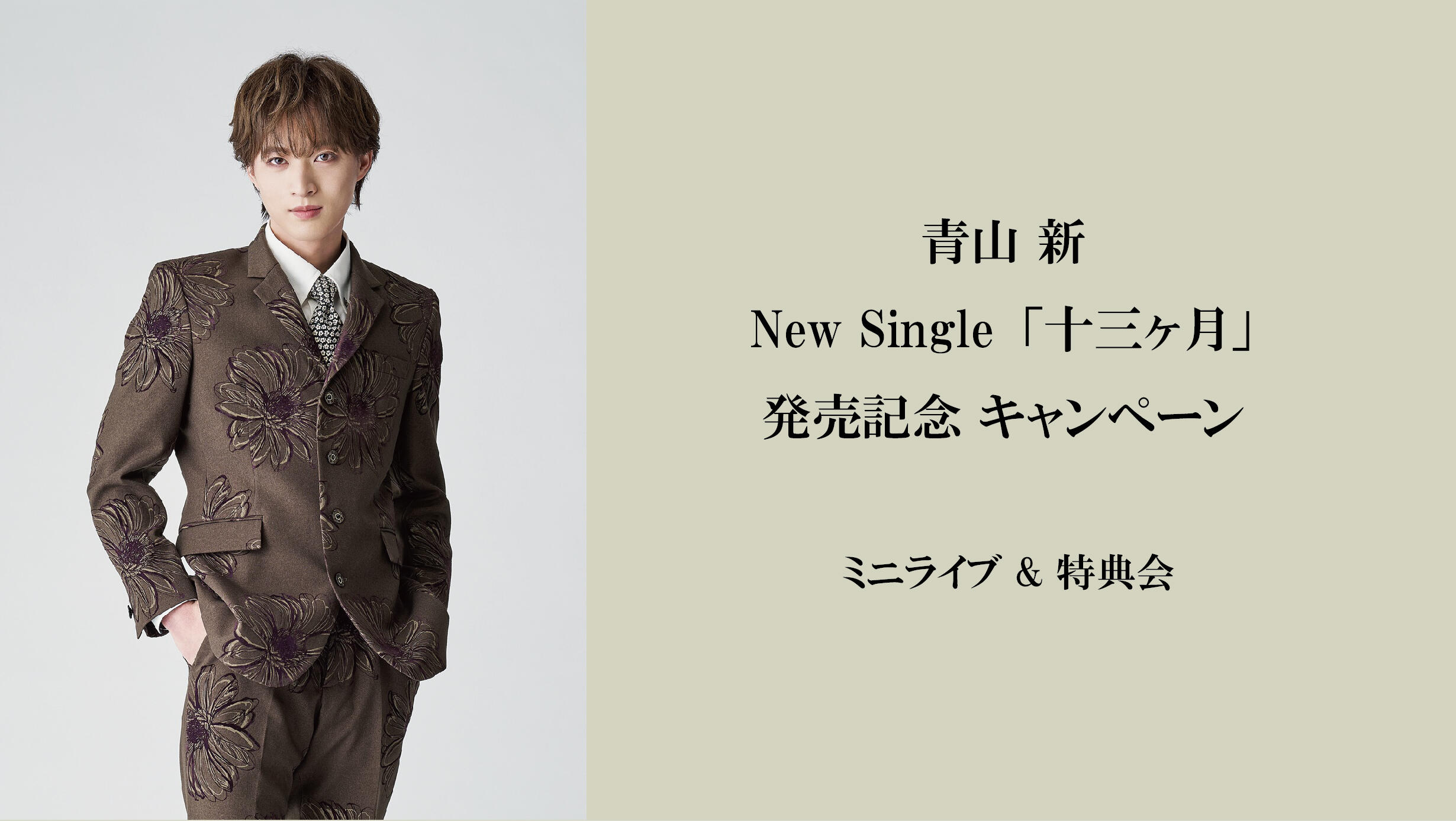 青山 新 ニューシングル「十三ヶ月」 発売記念 キャンペーン