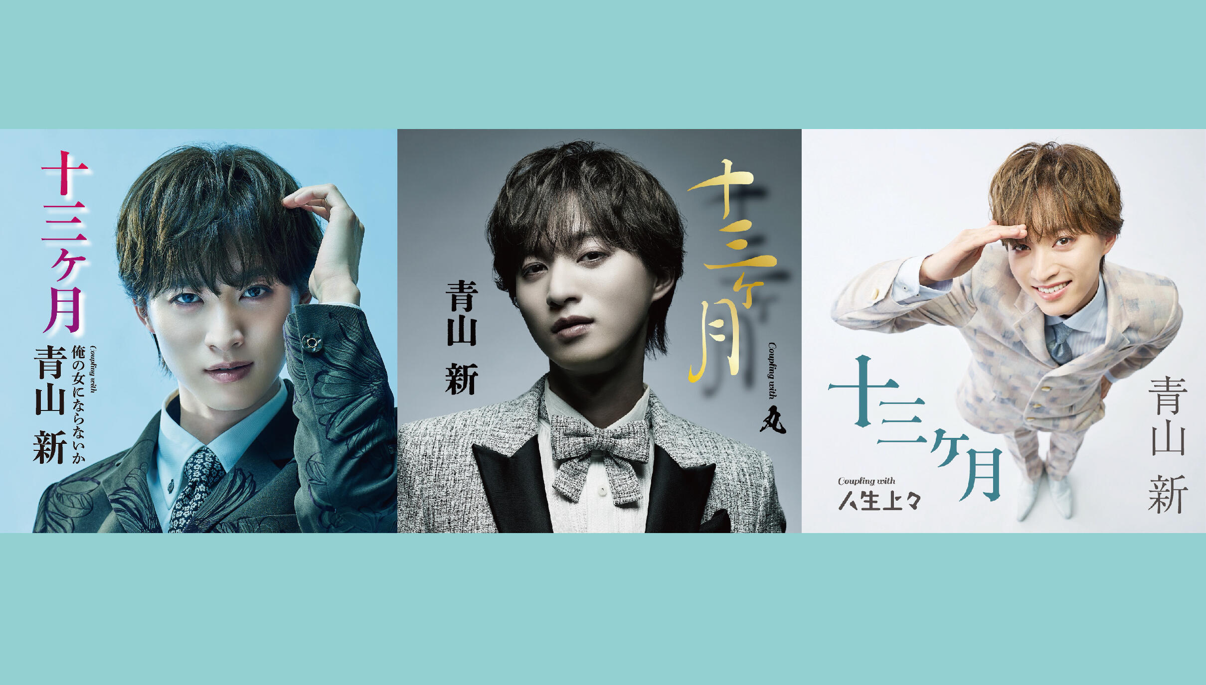 青山 新 ニューシングル「十三ヶ月」好評発売中！