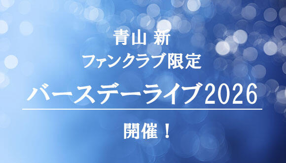 青山 新 ファンクラブ限定 バースデーライブ2026