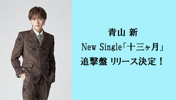 青山新New Single「十三ヶ月」追撃盤リリース決定！