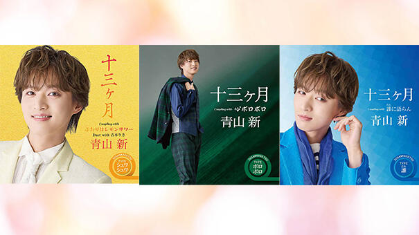 青山新New Single「十三ヶ月」追撃盤リリース決定！