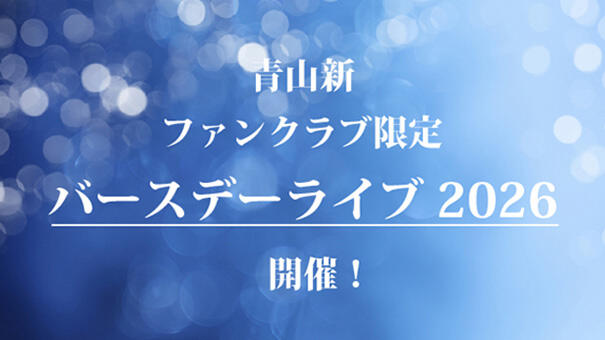 青山 新 ファンクラブ限定 バースデーライブ2026