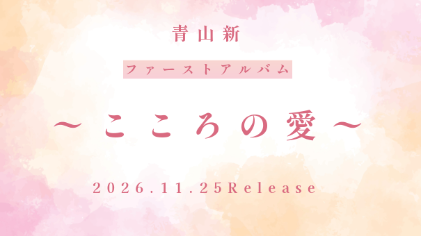 ⻘⼭ 新 ファーストアルバム〜こころの愛〜