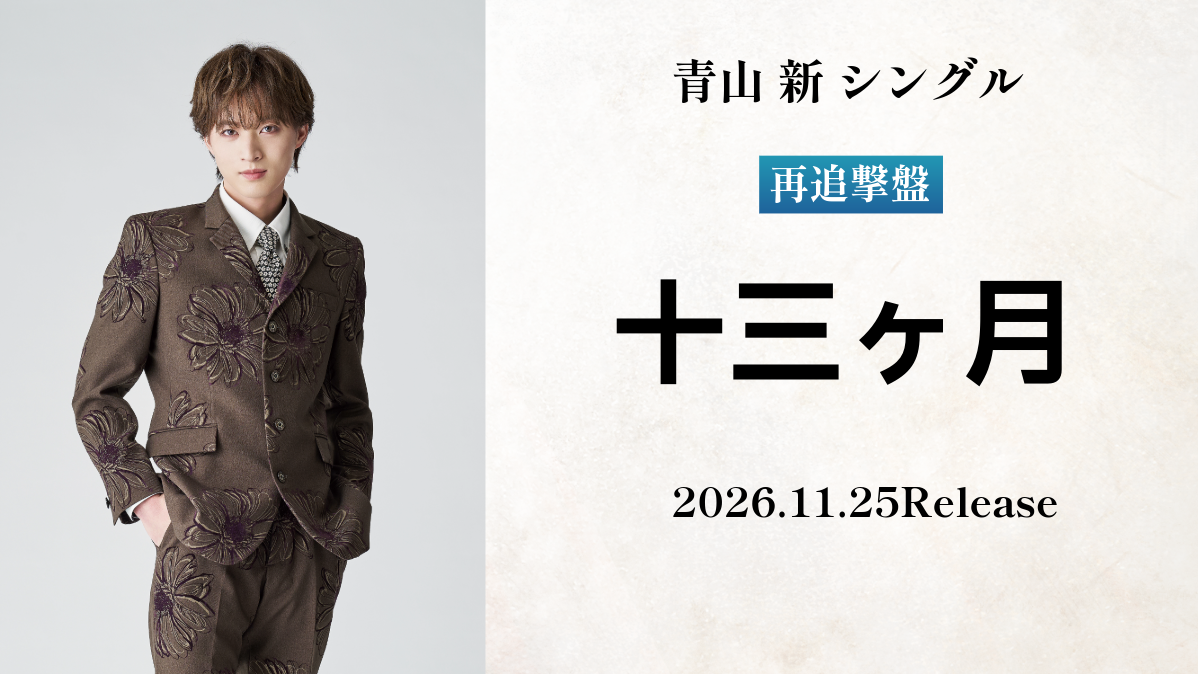 青山 新シングル「十三ヶ月」再追撃盤2026.11.25Release