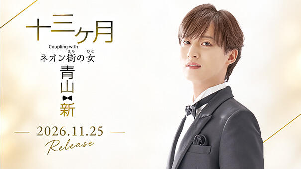 青山 新シングル「十三ヶ月」再追撃盤2026.11.25Release